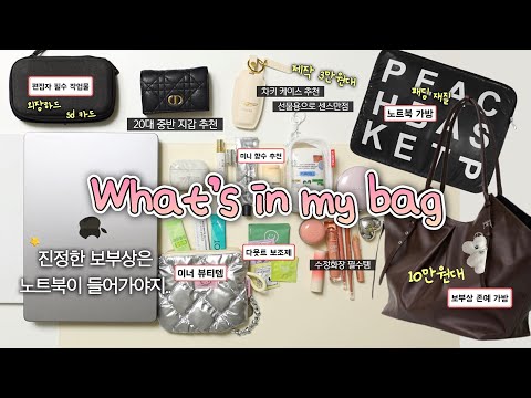 대보부상 20대 중반 what’s in my bag👜 (존예 갓성비 제품이 흘러 넘친다✨) 지갑&가방 추천, 필수 유지어터 템, 수정화장 이걸로 끝!