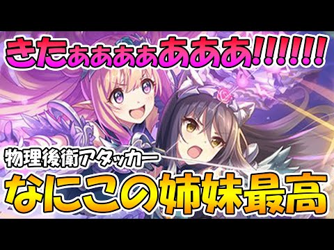 【プリコネR】なんだこれ天使かよ....ハツシオコンビが可愛すぎるしめっちゃ強そうな件【ハツネ＆シオリ】