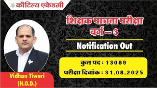 TET 2025 Notification Out | शिक्षक पात्रता परीक्षा Latest Update | Apply Now! | Kautilya Academy
