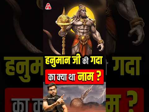 हनुमान जी की गदा का क्या था नाम ? #shorts #hanuman #youtubeshorts by Dr. #arvindarora