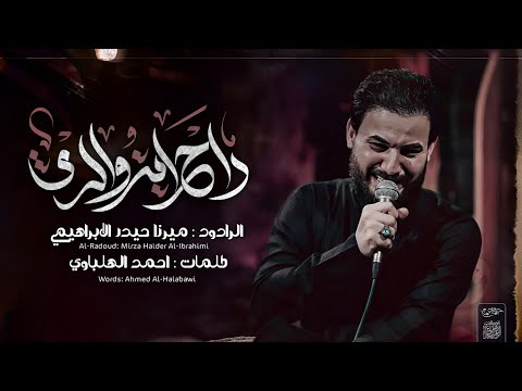 راح ابن والدي | ميرزا حيدر الإبراهيمي _ محرم الحرام 1446 هـ