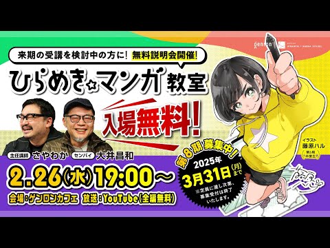 【受講生募集中！】ゲンロン ひらめき☆マンガ教室 第8期 無料説明会