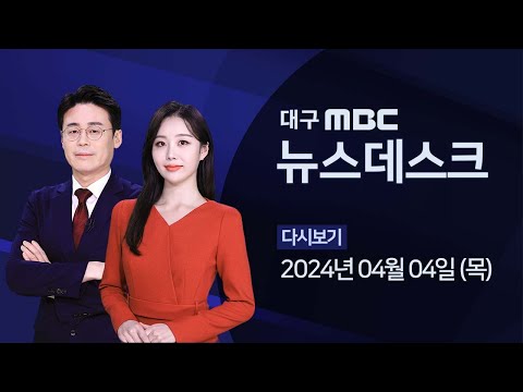 2024-04-04 (목) 대구 MBC 뉴스데스크