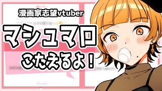 【 生配信 山吹エマ  】久々！マシュマロ返信するよ！【 漫画家志望  】