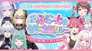 【#ぶらっしゅ24時間企画】Part2 夏だ！祭りだ！Vlashだ～～～～！🐬🏝🫧