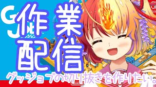 [LIVE] 【作業配信】グッジョブの切り抜きを作りたい 【結局ゲリラ】