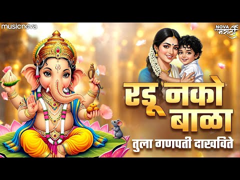 रडू नको बाळा तुला गणपती दाखविते Radu Naka Bala Tula Ganpati Dakhavite - Ganpati Song | गणपतीची गाणी