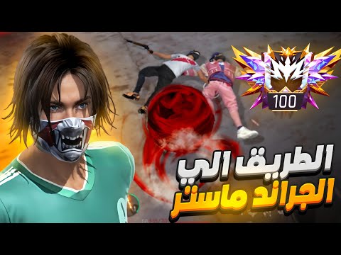 رحلة الوصول للجراند ماستر مع اقوي حركة 🤫🔥