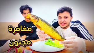 تجربتنا للفسيخ المصري 🤢🤧