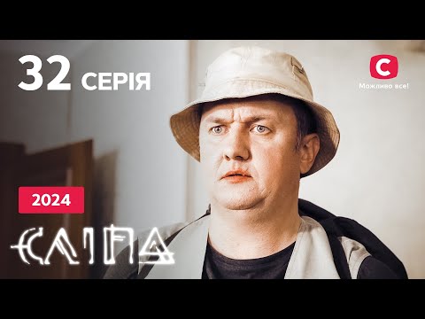 Серіал Сліпа 2024 серія 32: Порожнє життя | НОВІ СЕРІЇ 2024 | СЕРІАЛ СТБ | СЛІПА ДИВИТИСЯ