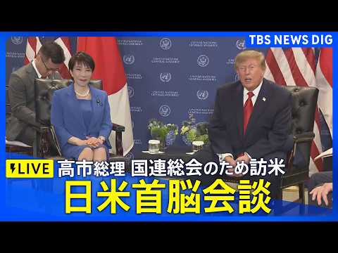 【リプレイ】日米首脳会談　高市早苗総理がトランプ大統領と会談（<strong>2026</strong>年9月23日）｜<strong>TBS</strong> NEWS DIG