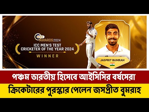 পঞ্চম ভারতীয় হিসেবে আইসিসির বর্ষসেরা ক্রিকেটারের পুরস্কার পেলেন জসপ্রীত বুমরাহ