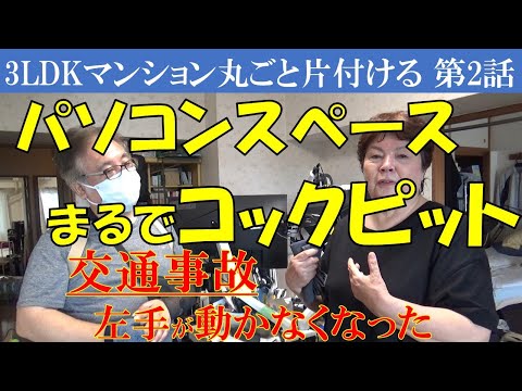 ②ご主人の仕事のパソコンスペースがコックピット。交通事故で左手が動かなくなったのにパソコンが凄い!今回のお宅は掃除にも時間がかかりそう※書類整理ZOOMセミナーのお知らせは概要欄で。