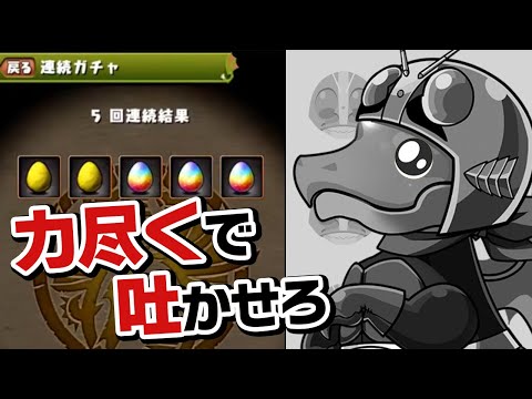 仮面ライダーガチャが酷すぎたのでガチャドラくんを拷問した結果【パズドラ】