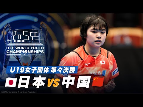 【準々決勝】日本 vs 中国｜ITTF 世界ユース2024 U19女子団体