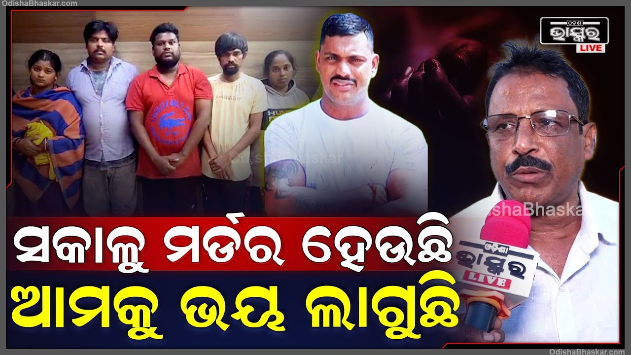 ରାଜଧାନୀ ଭୁବନେଶ୍ୱରରେ ସକାଳ ୮ଟାରେ ହତ୍ୟାକାଣ୍ଡ ହେଉଛି, ଆମକୁ ଭୟ ଲାଗିଲାଣି