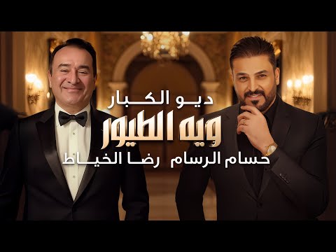 حسام الرسام و رضا الخياط - ويه الطيور ( حصريا ) | 2025