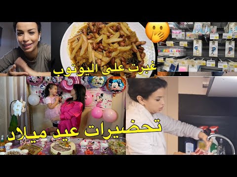 رجعت اليوتوب أخيرا السبب 🥹 كلشي على غفلة 😜 تحضيرات عيد ميلاد ابنتي 🥰 راجلي باغي عشاء زين 😂😂