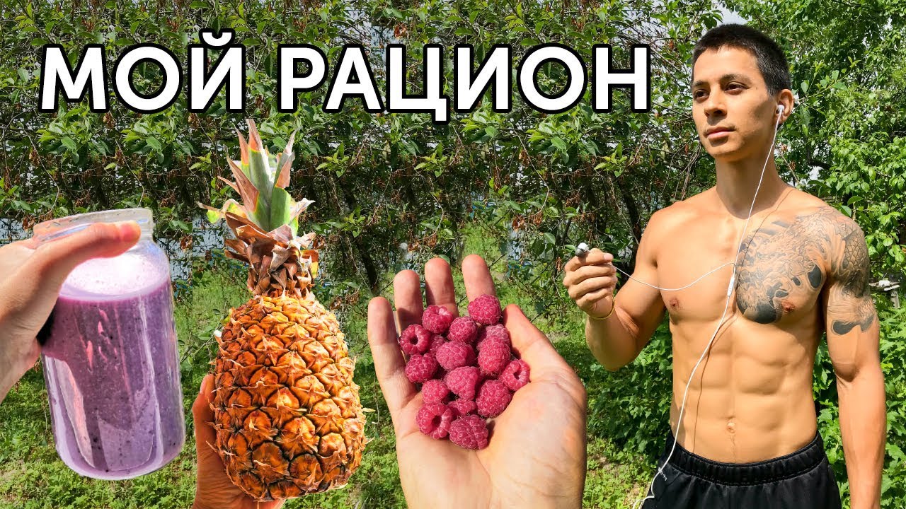 Мой рацион здорового питания за 3 дня! 31