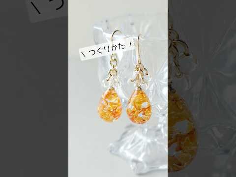 レジン♡かわいいサイズ感のしずくモールドで作る金木犀ピアス作り方 #UVレジンハンドメイドチャンネル #shorts #PR