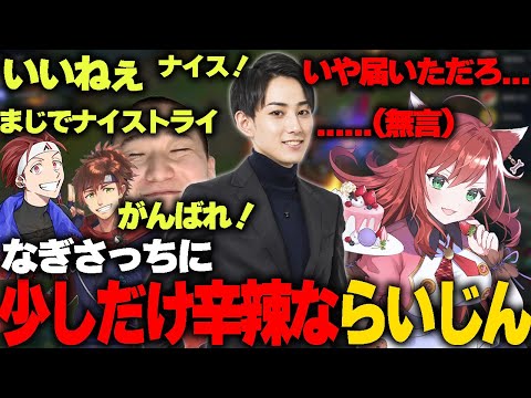 【夜更カス】なぎさっちに少しだけ棘があるらいじん【k4sen/釈迦/なぎさっち/ゼロスト/UG/うるか/AlphaAzur/rainbrain/乾伸一郎】