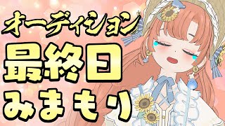 COSPO最終日現在二位　オーディション参加中！！！！！！！！！！！
