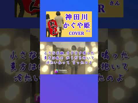 神田川(南こうせつとかぐや姫)  cover  #shorts 切抜 歌ってみた 東京都のご当地ソング　歌詞付　キー＋2　「ふーふー」が全部言えませんでした