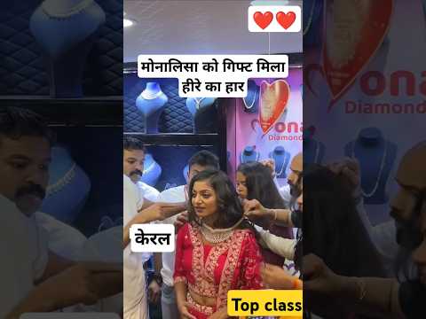 मोनालिसा को मिला हीरे का हार o soniya #viralvideo #trending #shorts