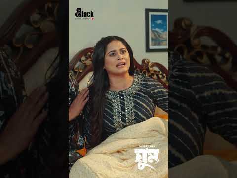 স্বা মী ধরলেই ব উ শুধু চেঁ চি য়ে উঠে ! #shamimhasansarkar #samantaparveg #coupleshorts #funnyshorts