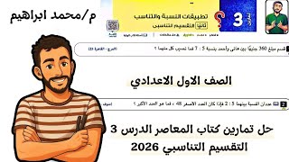 ‪رياضيات | حل تمارين 3 علي التقسيم التناسبي  | المعاصر | جبر اولي اعدادي 2026