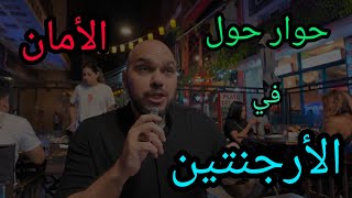 الامان في الارجنتين لقاء مع الف يوم حول العالم