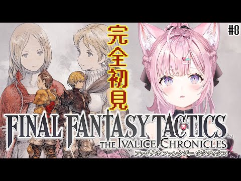 【FFT】ファイナルファンタジータクティクス楽しすぎる！ミュロンドへ！！！ #8 【博衣こより/ホロライブ】※ネタバレを含みます