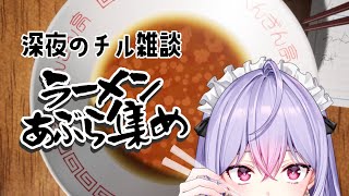 【ラーメンあぶら集め】深夜のらーめん罪深味🍜まったりお話しよ💭【にじさんじ/梢桃音】