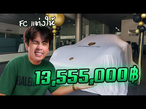 รถที่ FC ช่วยกันออกแบบได้แล้ว !