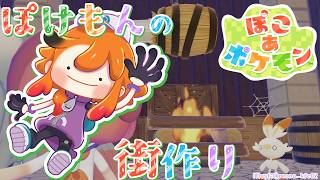 【ぽこ あ ポケモン】とりあえずうすチュウにご立派ァ！な家を立てたい俺は大好きなメタモンになって街作り。【風見くく / ななしいんく】
