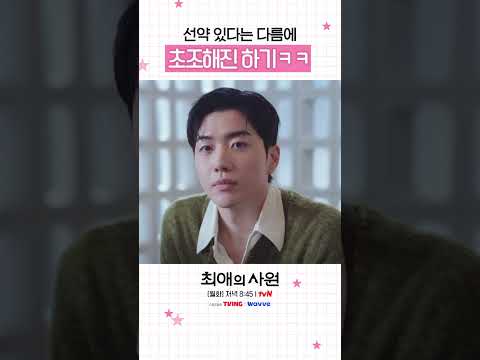 다름이 선약 하나에 <strong>마음</strong> 급해진 강하기ㅋㅋ #최애의사원