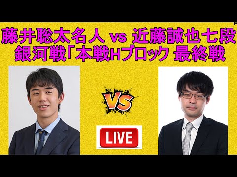 藤井聡太名人 vs 近藤誠也七段 [ 第32期 銀河戦本戦Hブロック 最終戦 ]