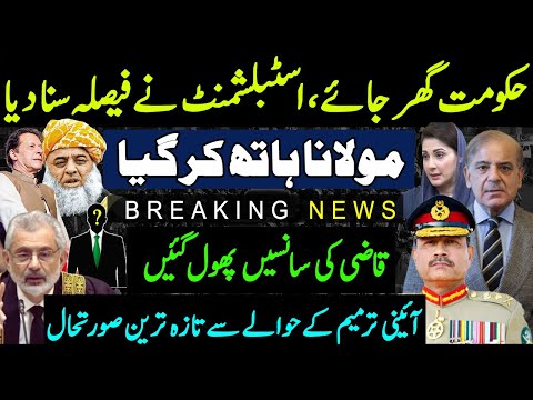 Molana Fazal Ur Rehman Updates | Qazi Faiz in trouble | Establishment decision | Faisal Tarar