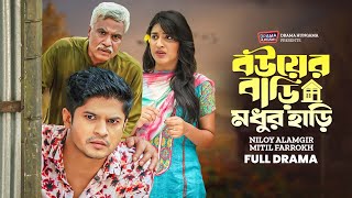Bou er Bari Modhur Hari (বউয়ের বাড়ি মধুর হাড়ি) | Niloy Alamgir | Bangla Family Comedy Natok 2025