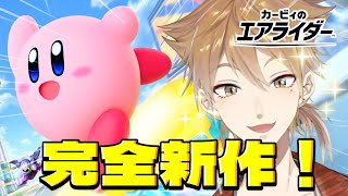 【カービィのエアライダー】神ゲーきたぞオイ！！！！！！！！【にじさんじ / 伏見ガク】