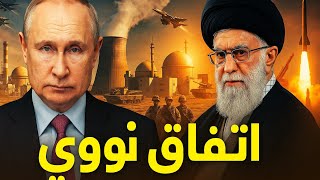 مفاجأة اتفاق نووى جديد! هل بدأت إيران مرحلة نووية جديدة بمساعدة روسيا؟| حسين مطاوع |