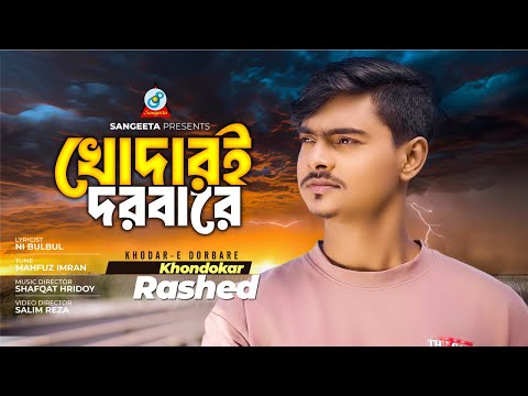 Khodar E Dorbare | Khondokar Rashed | খোদারই দরবারে | Music Video 2025 | Sangeeta