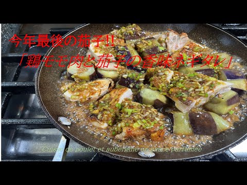 「鶏も肉と茄子の香味ネギタレ」の作り方（by フレンチシェフ）