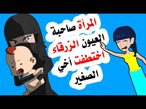 امر اة لا اعرفها اخدت منا ا خي واختفت !!