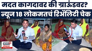 Beed Flood News | पाण्याचीही सोय नाही, सरकारी मदतीचा रिॲलिटी चेक | Latur | Maharashtra Rain