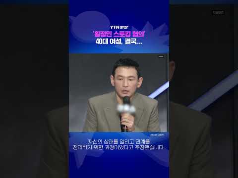 '<strong>황정민</strong> 스토킹 혐의' 40대 여성, 결국... / YTN star