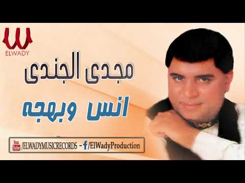 مجدى الجندى- انس و بهجة / Magdy El Gendy  - Anas W Bahga