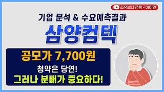 [수요예측결과/기업분석] 삼양컴텍 / 공모가 7,700원 청약은 당연! 그러나 분배가 중요하다!