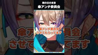 傘の裏切り!?　傘アンチ委員会　#shorts  #vtuber
