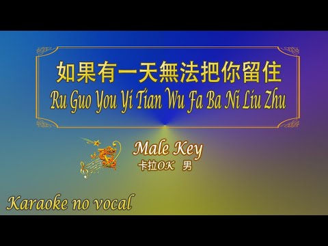 如果有一天無法把你留住 【卡拉OK (男)】《KTV KARAOKE》 – Ru Guo You Yi Tian Wu Fa Ba Ni Liu Zhu (Male)